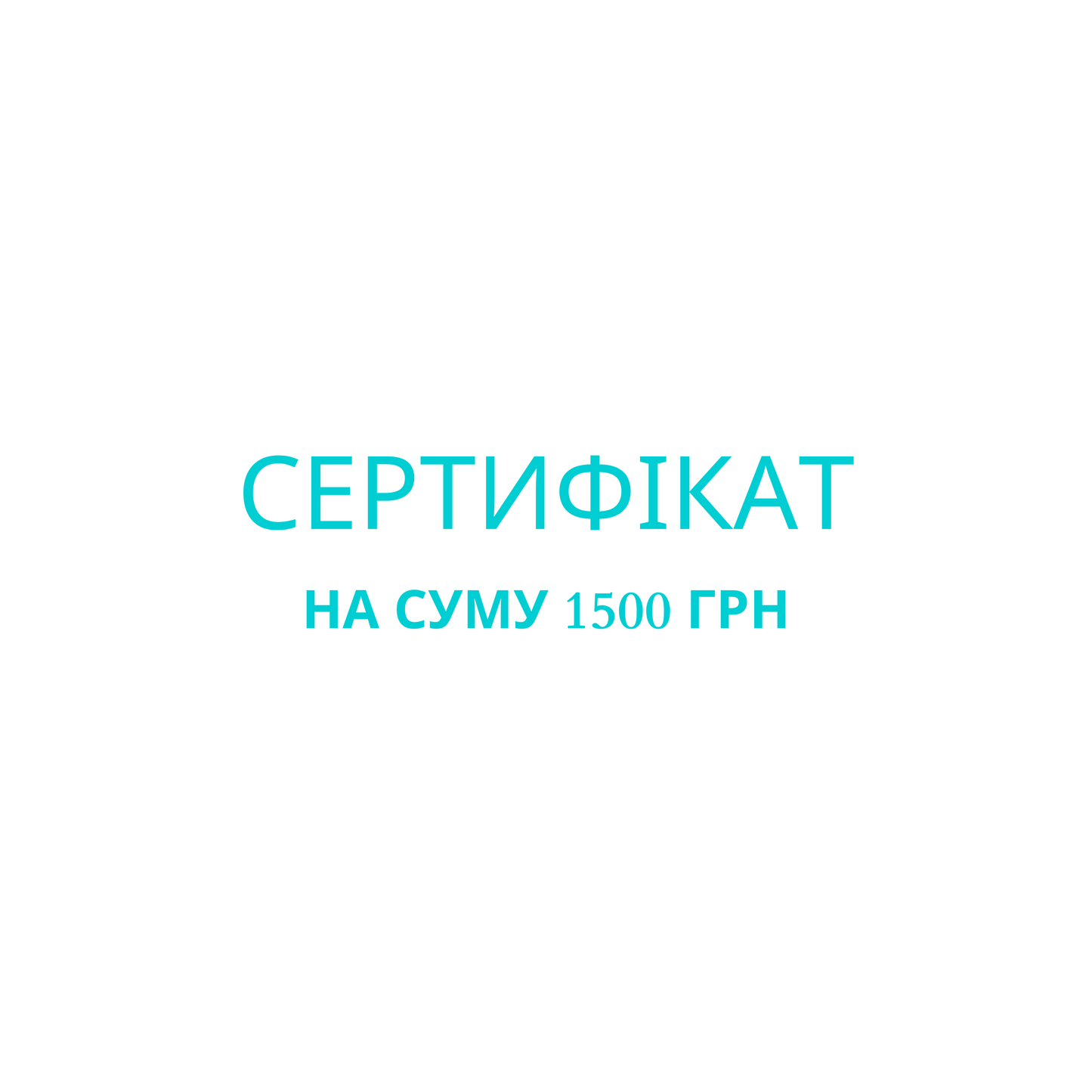 Сертифікат 1500 грн