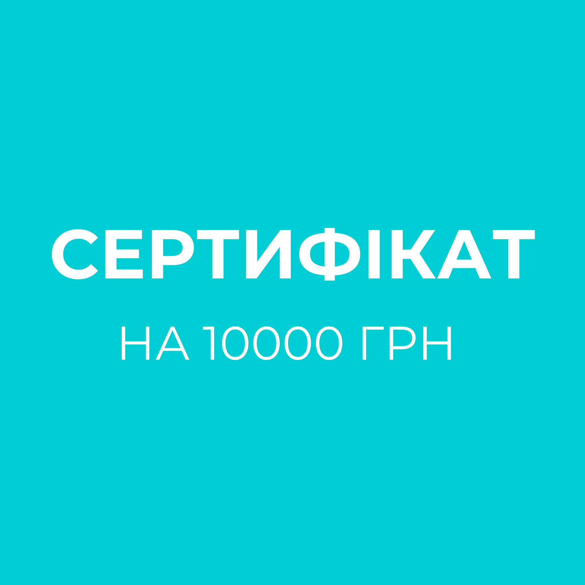 Сертифікат 10000 грн