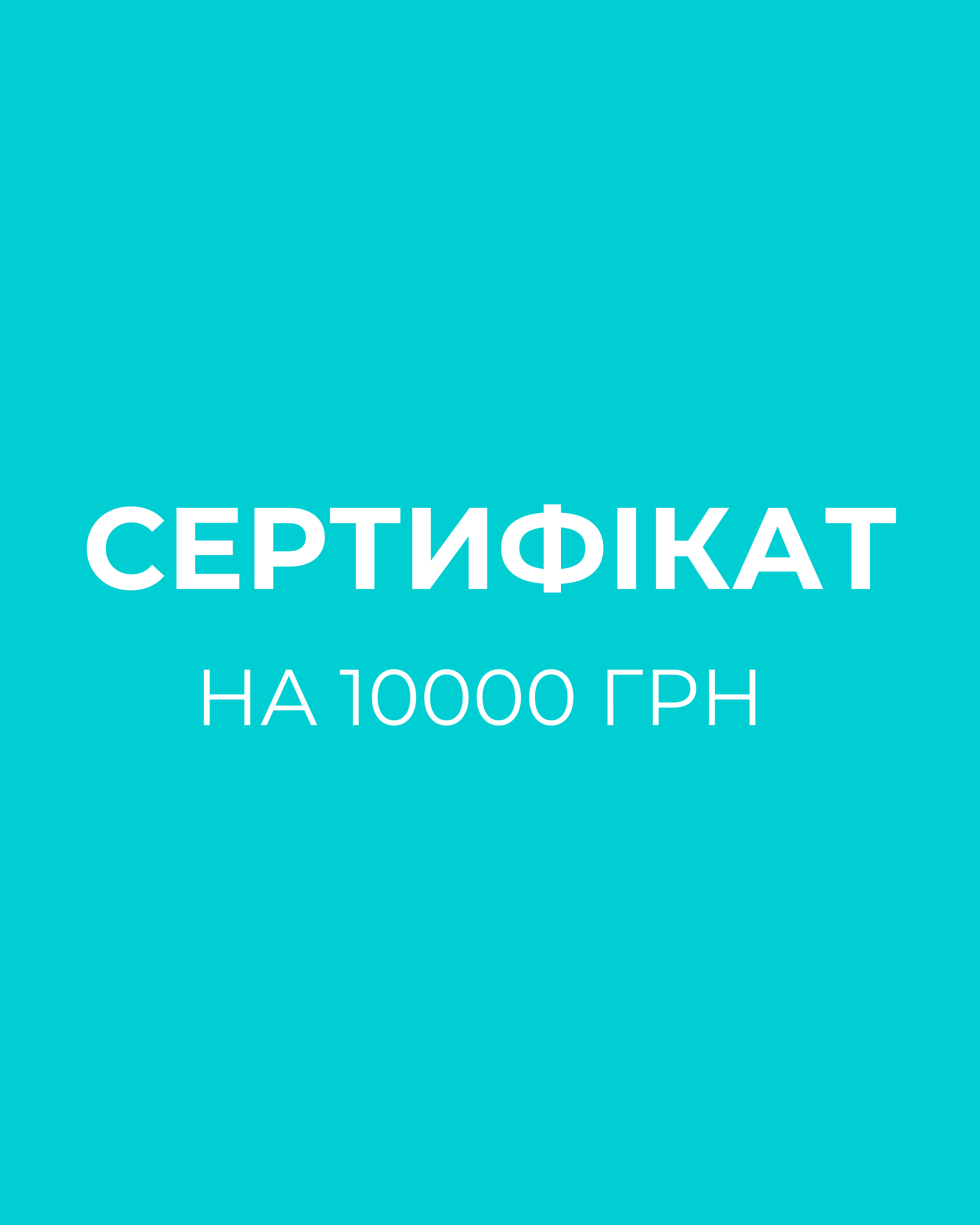 Сертифікат 10000 грн